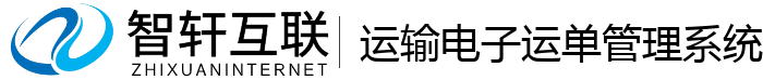 运输电子运单管理系统