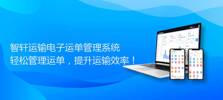 运输电子运单管理系统